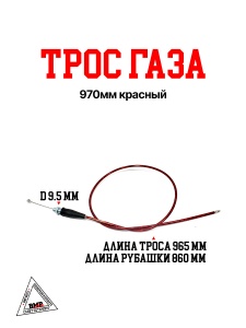Трос газа 970мм красный