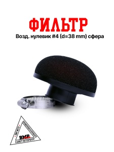 Фильтр возд. нулевик #4 (d=38mm) сфера