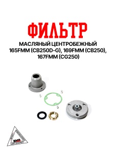 Фильтр масляный центробежный 165FMM (CB250D-G) 169FMM (CB250) 167FMM (CG250)