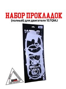 Набор прокладок (полный) для двигателя 157QMJ, с реверсом