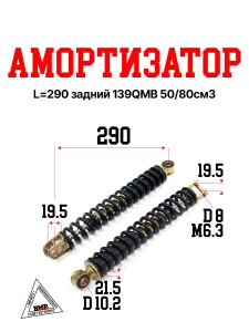 Амортизатор L=290 задний 139QMB 50/80см3