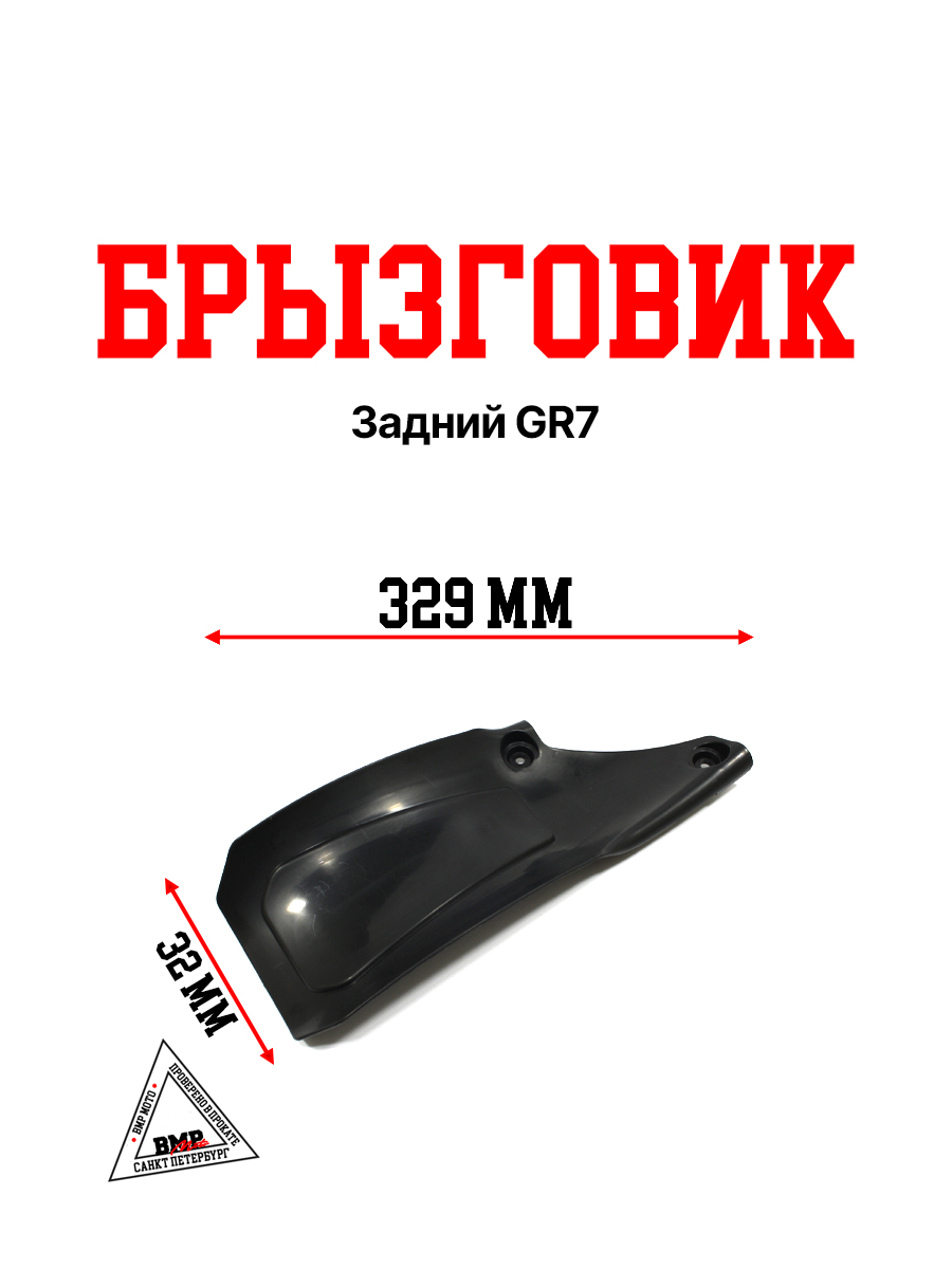 Брызговик задний GR7