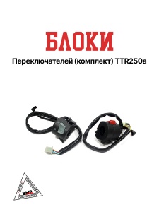 Блоки переключателей (компл) TTR250a