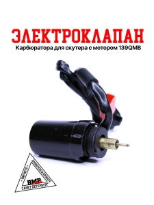 Электроклапан карбюратора 139QMB 50/80см3