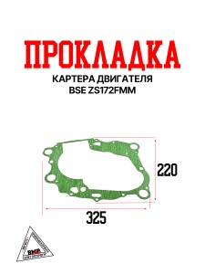 Прокладка картера двигателя BSE ZS172FMM (100127540)