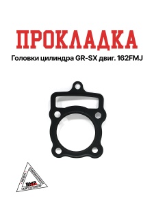 Прокладка головки цилиндра GR-SX двиг. 162FMJ