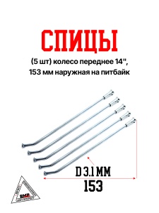 Спицы (5 шт) колесо переднее 14", 153 мм наружная на питбайк (0001712)