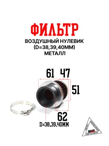 Фильтр возд. нулевик #1 (d=38mm) металл