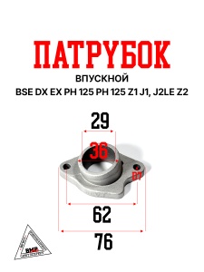 Патрубок впускной BSE J1, J2LE Z2 J2S J1, J2 Z3 Z3Y Z4 Z5 (30.132.0220)