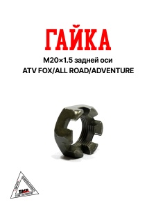 Гайка M20×1.5 задней оси ATV FOX/ALL ROAD/ADVENTURE