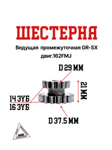 Шестерня промежуточная электростартера GR-SX двиг.162FMJ