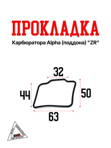 Прокладка карбюратора Alpha (поддона) "ZR" (V-1815)