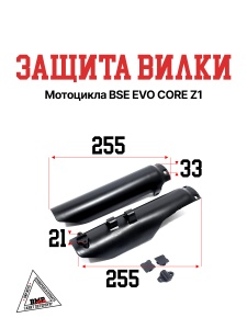 Защита вилки BSE EVO CORE Z1 (30.434.0020)