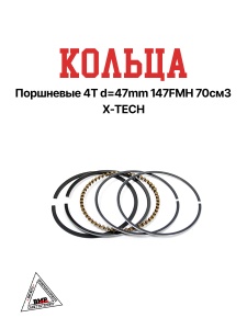 Кольца поршневые 4T d=47mm 147FMH 70см3 X-TECH