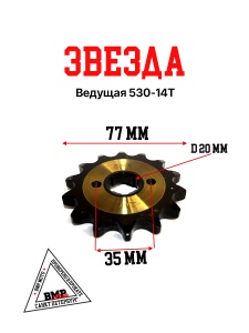 Звезда ведущая (530-14) 20мм SFR