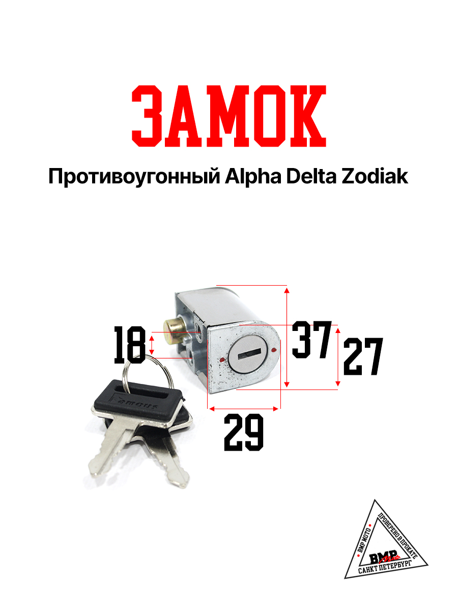 Замок противоугонный; Alpha, Delta, Zodiak (02812)