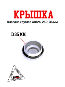 Крышка клапана круглая CB125-250, 35 мм
