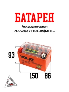 Аккумуляторная батарея 7Ah Volat YTX7A-BS(MF) L+