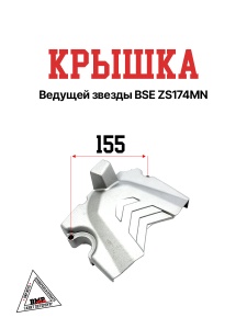 Крышка ведущей звезды BSE ZS174MN (100069067-0002)