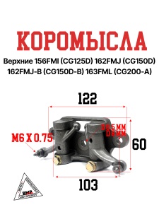 Коромысла верхние 156FMI (CG125D) 162FMJ (CG150D) 162FMJ-B (CG150D-B) 163FML (CG200-A