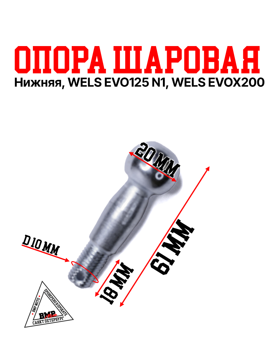 WELS EVO125 N1 Опора шаровая, нижняя