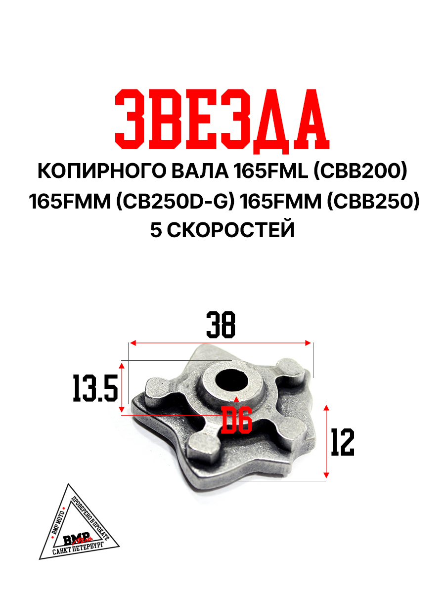Звезда копирного вала 165FML (CBB200) 165FMM (CB250D-G) 165FMM (CBB250) (5ск.)