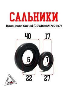 Сальники (22х40х6/ 17х27х5) коленвала Suzuki Let's (компл. 2 шт.) (02283)