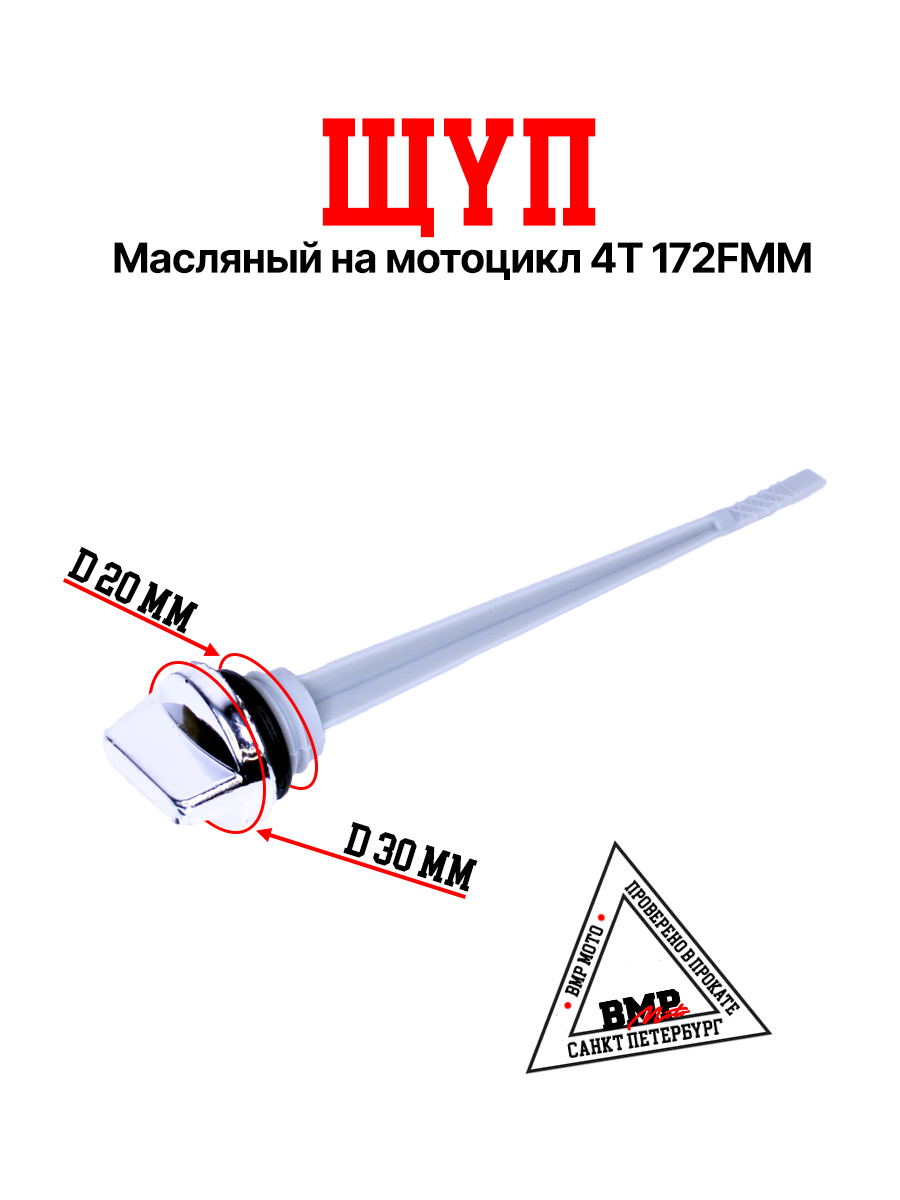 Щуп масляный 172FMM-3A BMP-moto