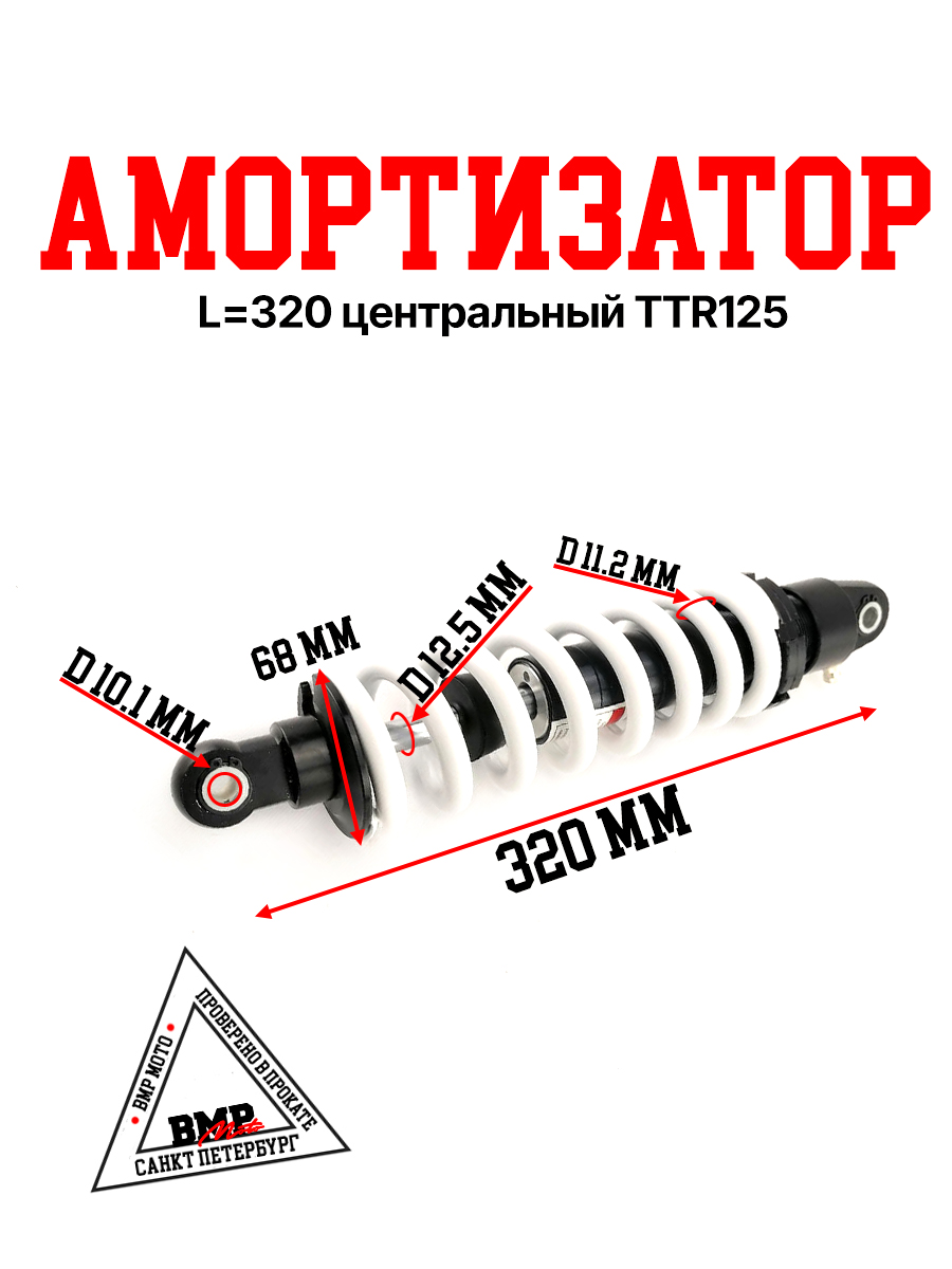 Амортизатор L=320 центральный TTR125
