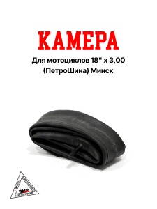 Камера 18'x 3,00 (Россия, ПетроШина); Минск (00000070)