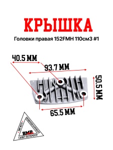 Крышка головки правая 152FMH 110см3 #1