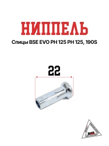 Ниппель спицы BSE EVO PH 125 PH 125, 190S (30.406.0010 )