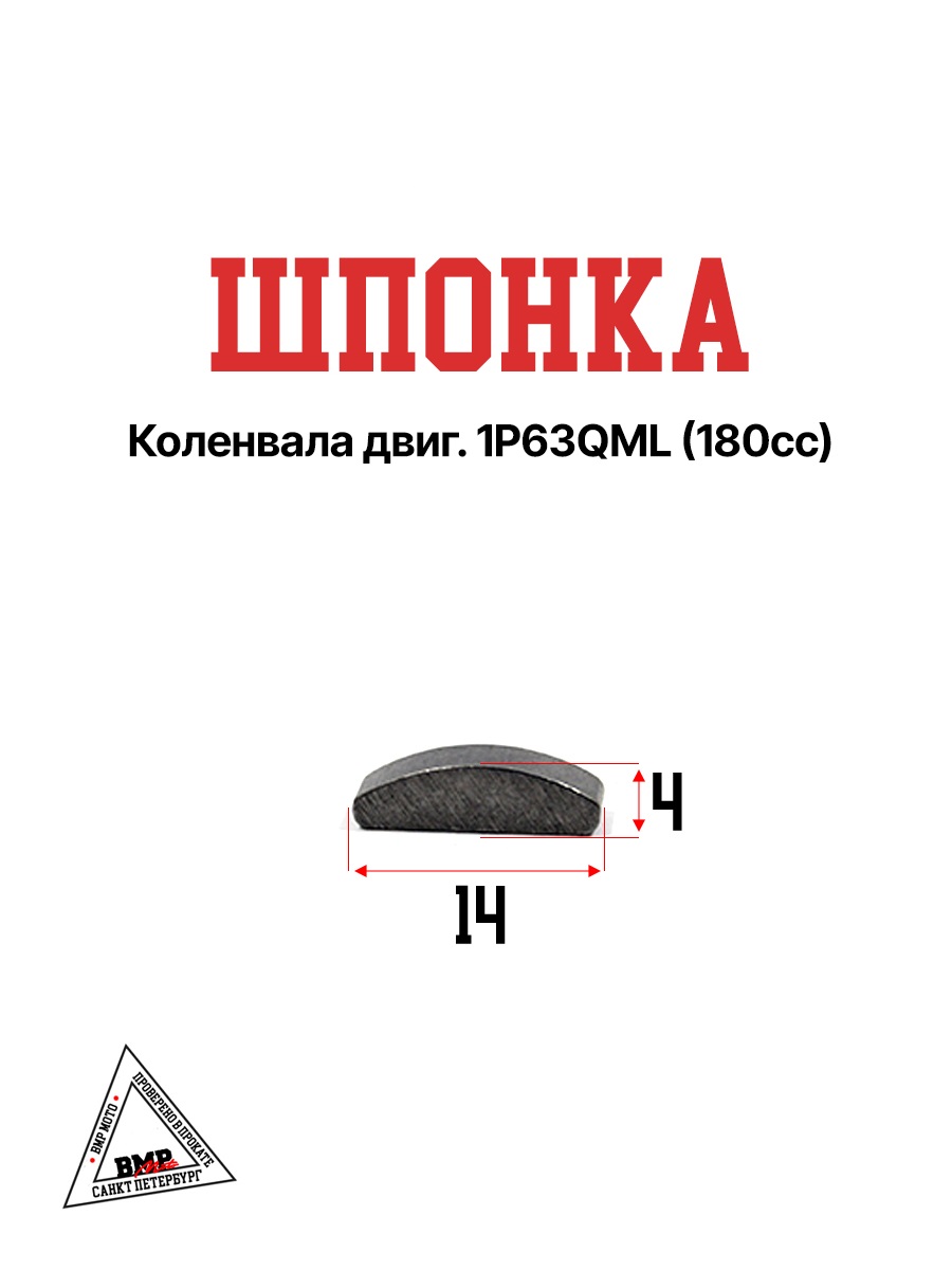 Шпонка коленвала двиг.  161QML 1P63QML (180cc)