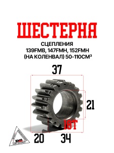 Шестерня сцепления 139FMB,147FMH,152FMH (на коленвал) 50-110см3