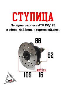 Ступица переднего колеса ATV 110/125 (в сборе, 4x88mm, +тормозной диск) (14656)