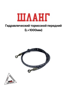 Шланг гидравлический тормозной переднй L=1000мм (4353)