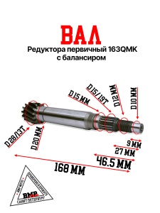 Вал редуктора первичный 163QMK с балансиром