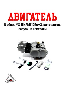 Двигатель в сборе YX 154FMI 125см3, кикстартер, запуск на нейтрали