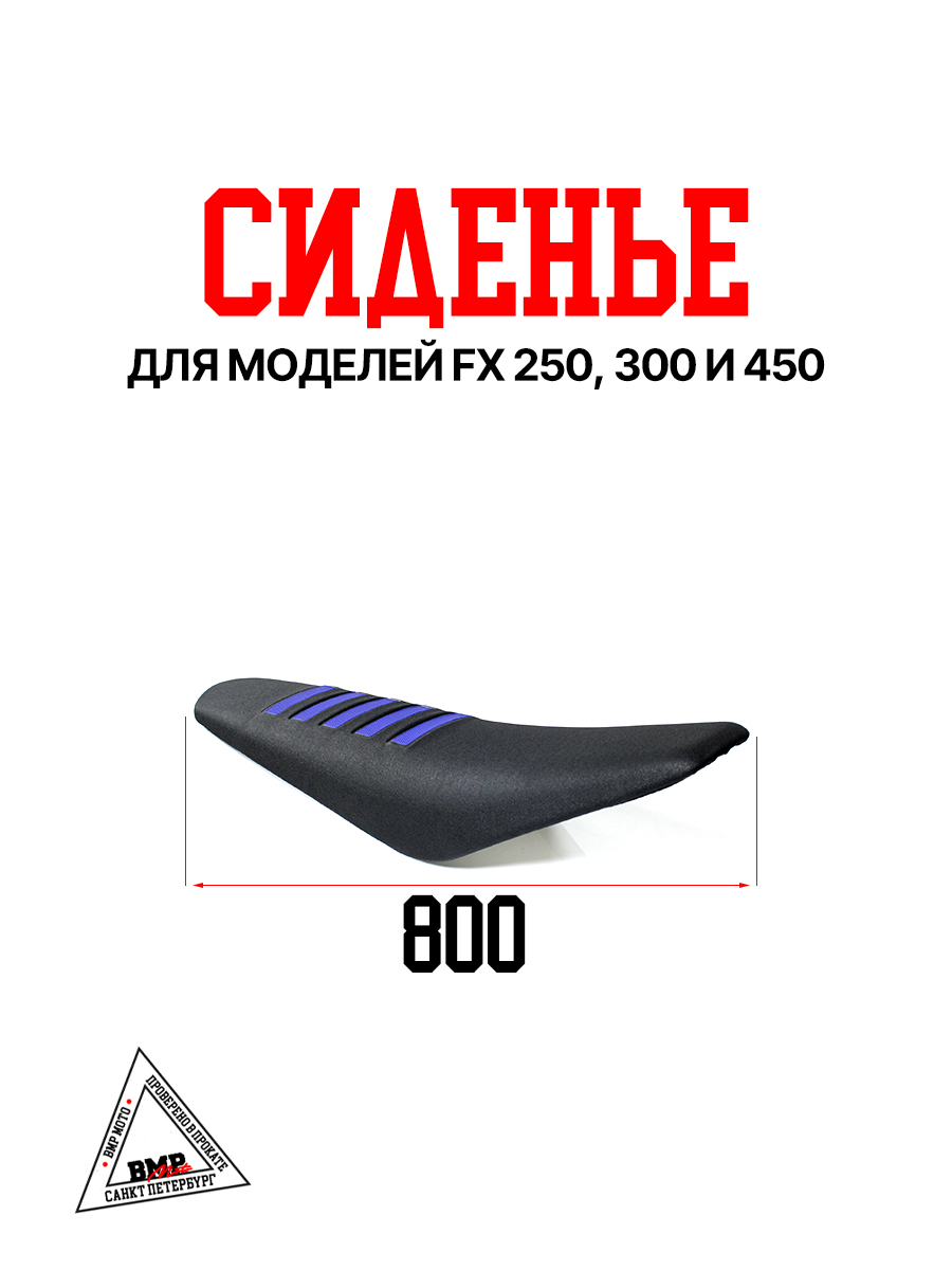 Сиденье FX 250/300/450 синий