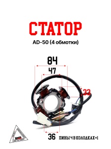 Статор AD-50 (4 обмотки)