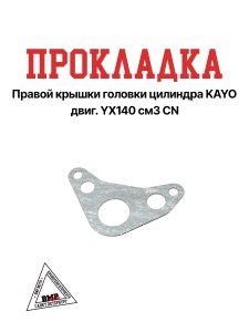 Прокладка правой крышки головки цилиндра KAYO двиг. YX140 см3 CN