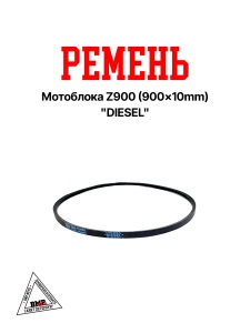 Ремень мотоблока Z900 (900*10mm) "DIESEL" (R-2030)