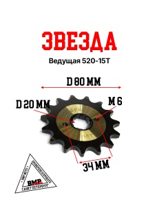 Звезда ведущая (520-15) 20мм SFR, 6 шлиц.