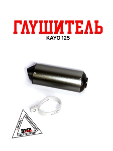 Глушитель KAYO 125