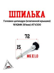 Шпилька головки цилиндра (клапанной крышки) 161QMK (61мм) ATV200