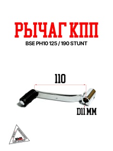 Рычаг КПП BSE PH10 125/190 STUNT (30.130.1400)
