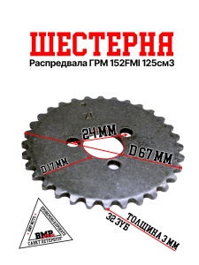 Шестерня распредвала ГРМ 152FMI 125см3 (металл) BMP-moto