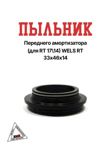 Пыльник переднего амортизатора (для RT 17\14) WELS RT