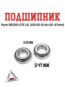 Подшипник руля XR250 LITE (JL 320 05 X) (d=25-47mm)