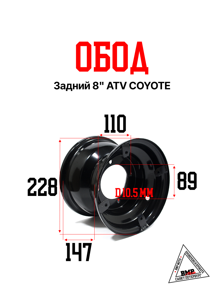 Обод задний 8" ATV COYOTE